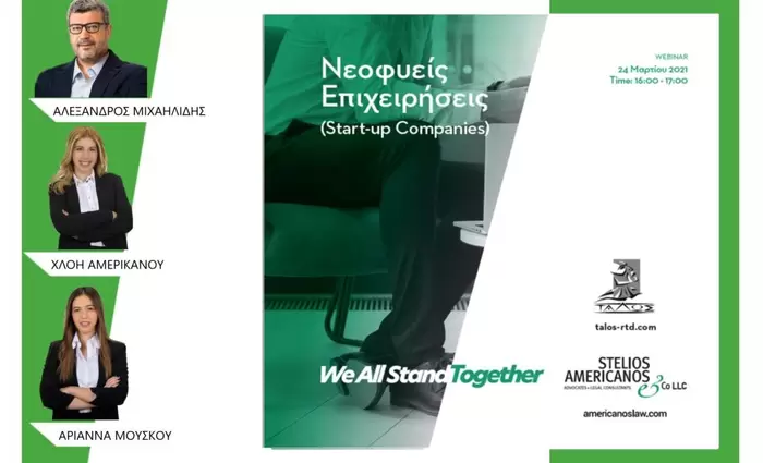 Διαδικτυακό σεμινάριο για νεοφυείς επιχειρήσεις