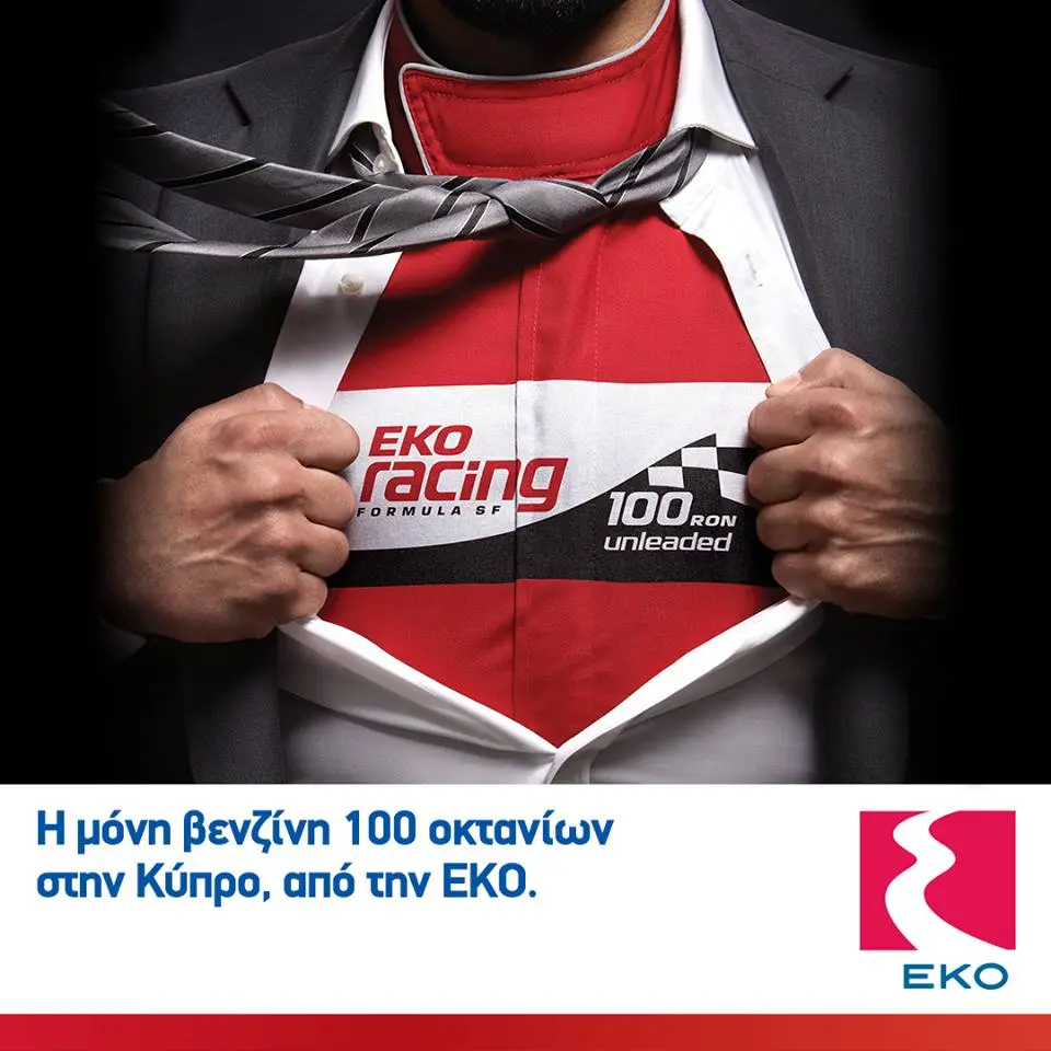 Νιώσε την υπεροχή των 100 οκτανίων, μόνο από την ΕΚΟ!