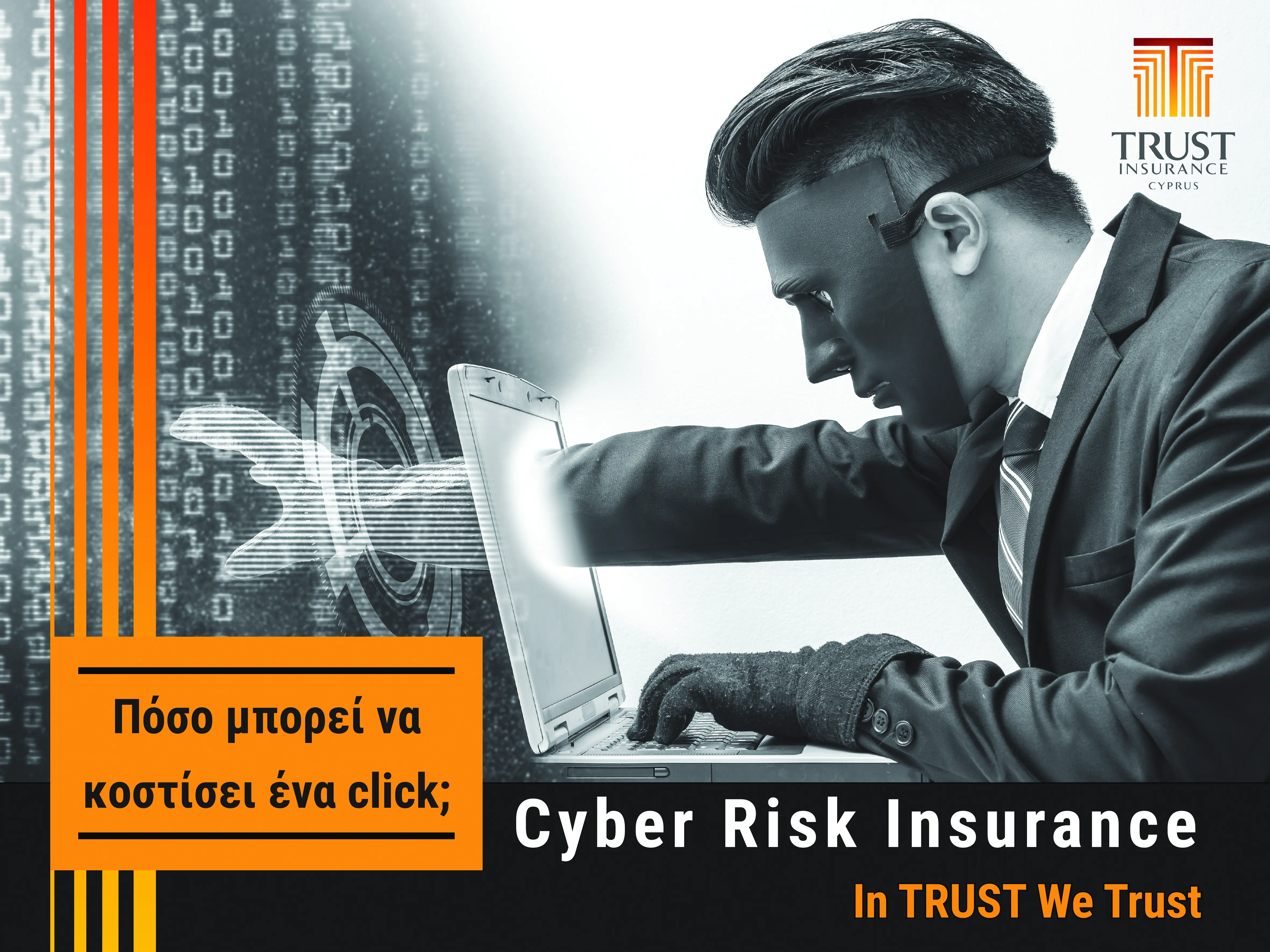 Cyber Risk Insurance: Η πιο ηχηρή απάντηση στις συνέπειες του κυβερνο-εγκλήματος