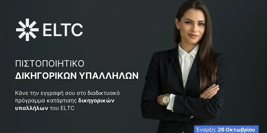 Εξερευνώντας τον Ρόλο του Δικηγορικού Υπαλλήλου: Ευκαιρίες και προοπτικές καριέρας