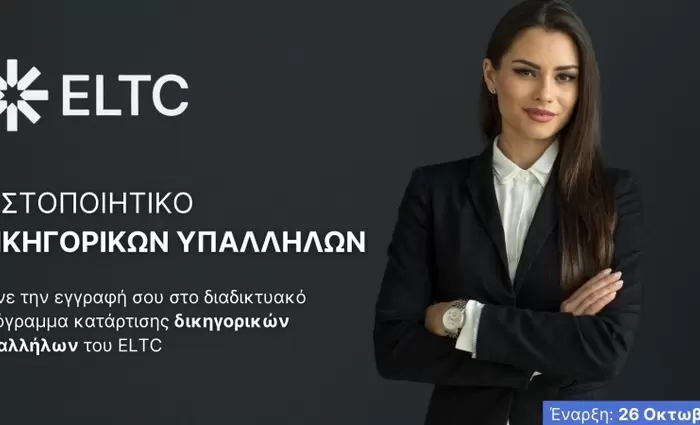 Εξερευνώντας τον Ρόλο του Δικηγορικού Υπαλλήλου: Ευκαιρίες και προοπτικές καριέρας