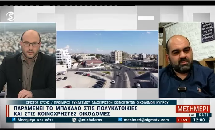 Απρόθυμο το Κτηματολόγιο να συνεργαστεί λένε οι διαχειριστές πολυκατοικιών