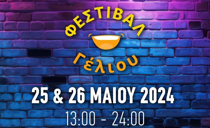 Φεστιβάλ Γέλιου Ένα family friendly φεστιβάλ κωμωδίας