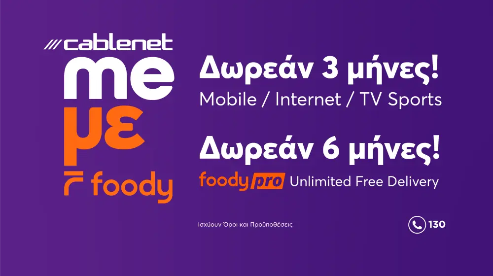 Cablenet και Foody: Μαζί για να προσφέρουν περισσότερα