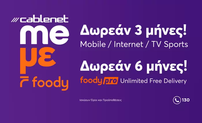 Cablenet και Foody: Μαζί για να προσφέρουν περισσότερα
