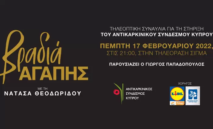 «Βραδιά Αγάπης με τη Νατάσα Θεοδωρίδου»