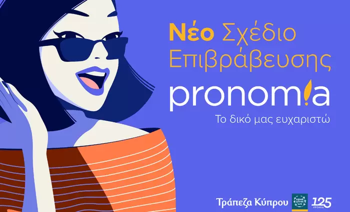 «pronomia»: Το ευχαριστώ της Τράπεζας Κύπρου στους πελάτες της