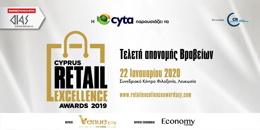 Βέλτιστες πρακτικές και επιχειρηματική αριστεία στο κυπριακό λιανεμπόριο