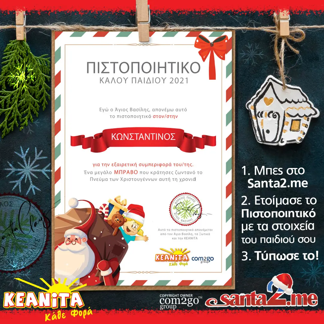 Η ΚΕΑΝΙΤΑ κάνει τα Χριστούγεννα πιο μαγικά για τα παιδία