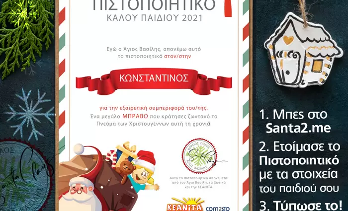 Η ΚΕΑΝΙΤΑ κάνει τα Χριστούγεννα πιο μαγικά για τα παιδία