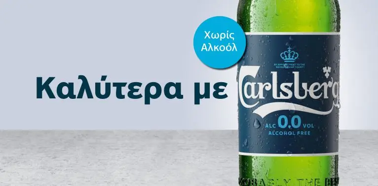 Carlsberg: Η μόνη μπύρα “Χωρίς Αλκοόλ” που παράγεται στην Κύπρο
