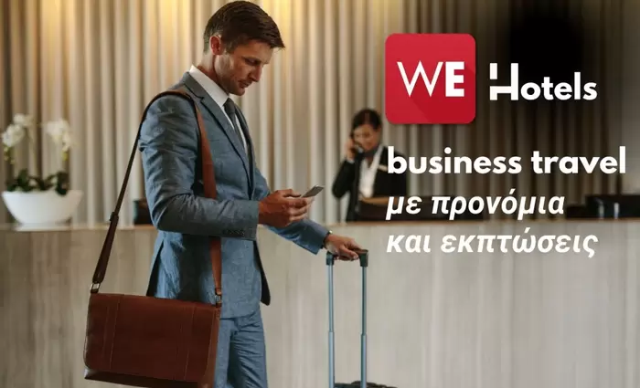 Εταιρικές εκπτώσεις και προνόμια για κρατήσεις ξενοδοχείων