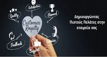 Δημιουργώντας πιστούς πελάτες στην εταιρεία σας