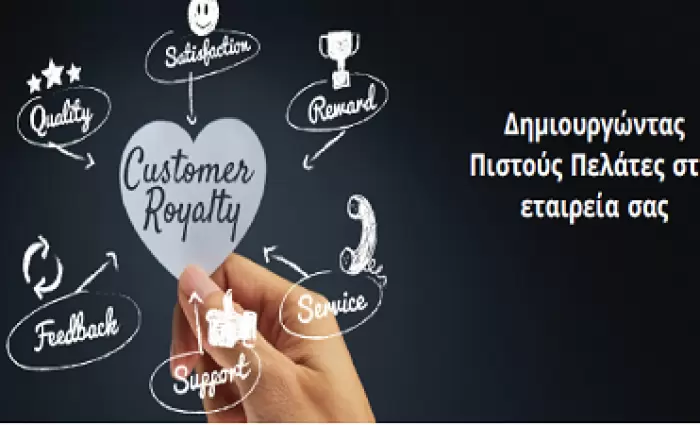 Δημιουργώντας πιστούς πελάτες στην εταιρεία σας
