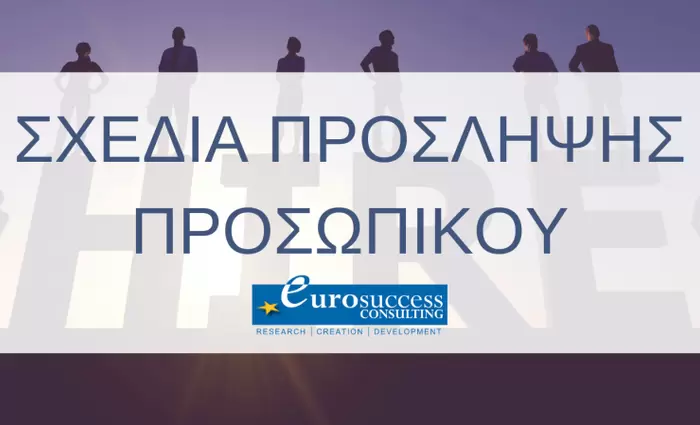 Όλα τα ανοικτά Σχέδια Επιχορηγήσεων που αφορούν στην πρόσληψη προσωπικού