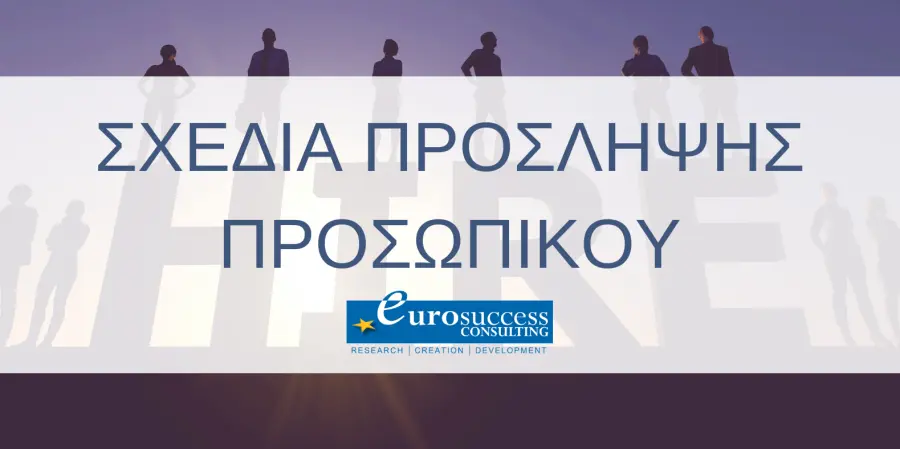 Όλα τα ανοικτά Σχέδια Επιχορηγήσεων που αφορούν στην πρόσληψη προσωπικού