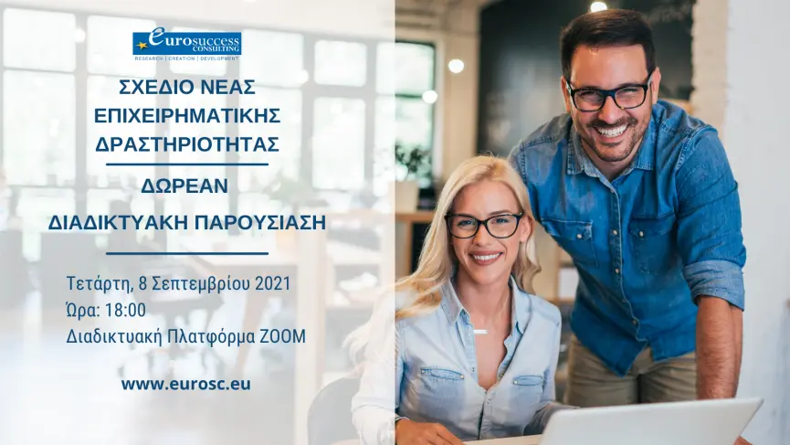 Έως €84,000 χορηγία για να ανοίξεις την δική σου επιχείρηση