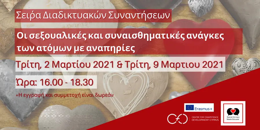 Συναισθηματική και σεξουαλική αγωγή ατόμων με αναπηρίες