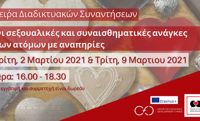 Συναισθηματική και σεξουαλική αγωγή ατόμων με αναπηρίες