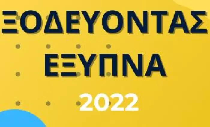 Junior Achievement-Σύνδεσμος Τραπεζών: Υλοποίηση για έβδομη χρονιά του προγράμματος «Ξοδεύοντας Έξυπνα»