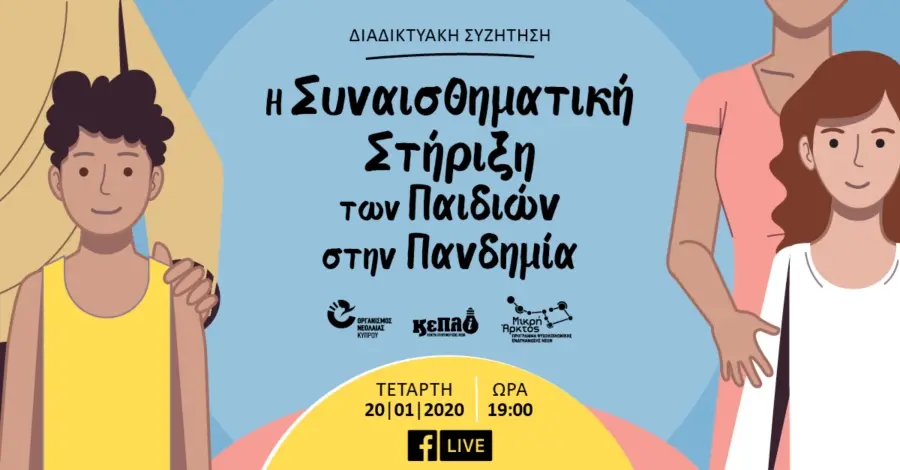 Διαδικτυακή Συζήτηση: «Η συναισθηματική στήριξη των παιδιών στην πανδημία»