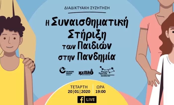 Διαδικτυακή Συζήτηση: «Η συναισθηματική στήριξη των παιδιών στην πανδημία»