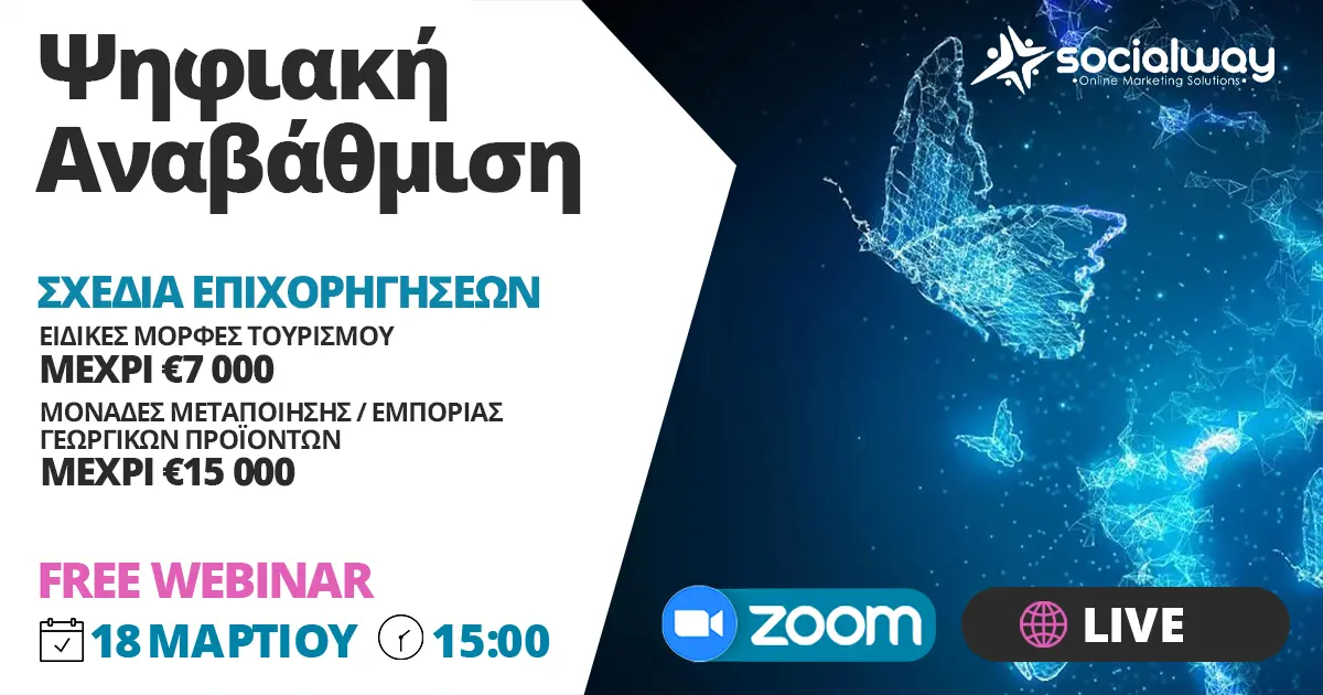 Σχέδια επιχορηγήσεων για ψηφιακή αναβάθμιση – Δωρεάν διαδικτυακή παρουσίαση