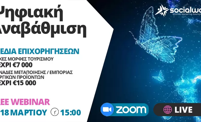 Σχέδια επιχορηγήσεων για ψηφιακή αναβάθμιση – Δωρεάν διαδικτυακή παρουσίαση