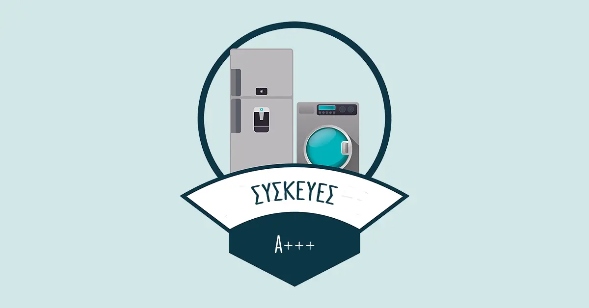 Κομισιόν: Νέες ετικέτες ενεργειακής απόδοσης για ηλεκτρικές συσκευές