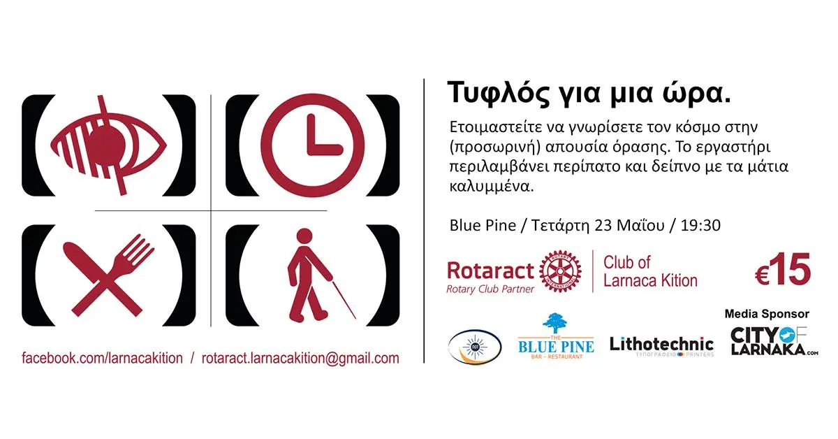 Εργαστήρι «Τυφλός για μια Ώρα»