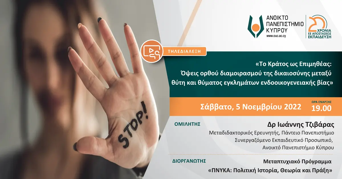 Το Κράτος ως Επιμηθέας: Όψεις ορθού διαμοιρασμού της δικαιοσύνης μεταξύ θύτη και θύματος εγκλημάτων ενδοοικογενειακής βίας