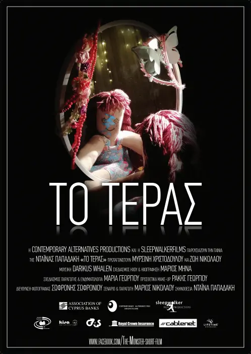 Η ταινία μικρού μήκους «Το Τέρας» ταξιδεύει σε όλα τα Σχολεία της Κύπρου