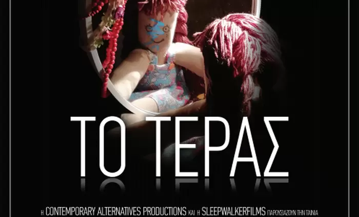 Η ταινία μικρού μήκους «Το Τέρας» ταξιδεύει σε όλα τα Σχολεία της Κύπρου