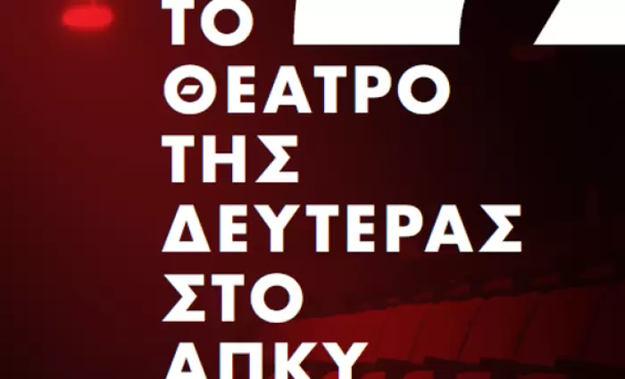 «Το Θέατρο της Δευτέρας στο ΑΠΚΥ»: 4ος Κύκλος Ανοικτών Τηλεδιαλέξεων