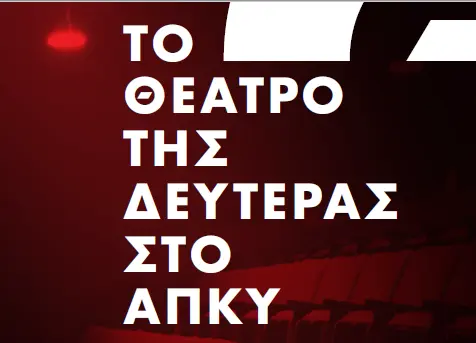 «Το Θέατρο της Δευτέρας στο ΑΠΚΥ»: 4ος Κύκλος Ανοικτών Τηλεδιαλέξεων