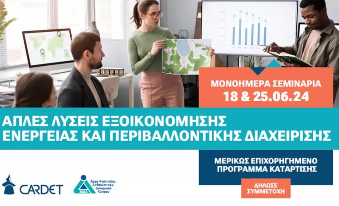 Διαμόρφωση περιβαλλοντικής πολιτικής και εξοικονόμησης ενέργειας