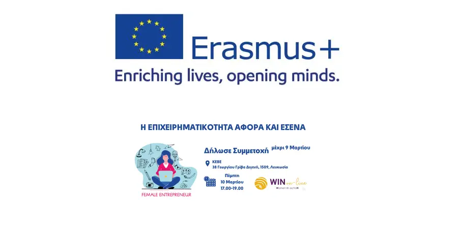 Η επιχειρηματικότητα αφορά και εσένα