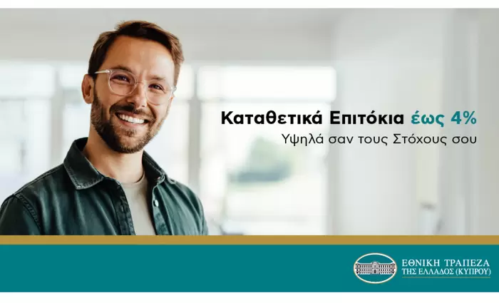 Καταθετικά επιτόκια έως 4%, υψηλά σαν τους στόχους σου