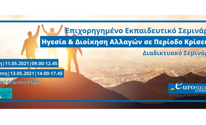 Eurosuccess Consulting: Επιχορηγημένο σεμινάριο Ηγεσία & Διοίκηση Αλλαγών