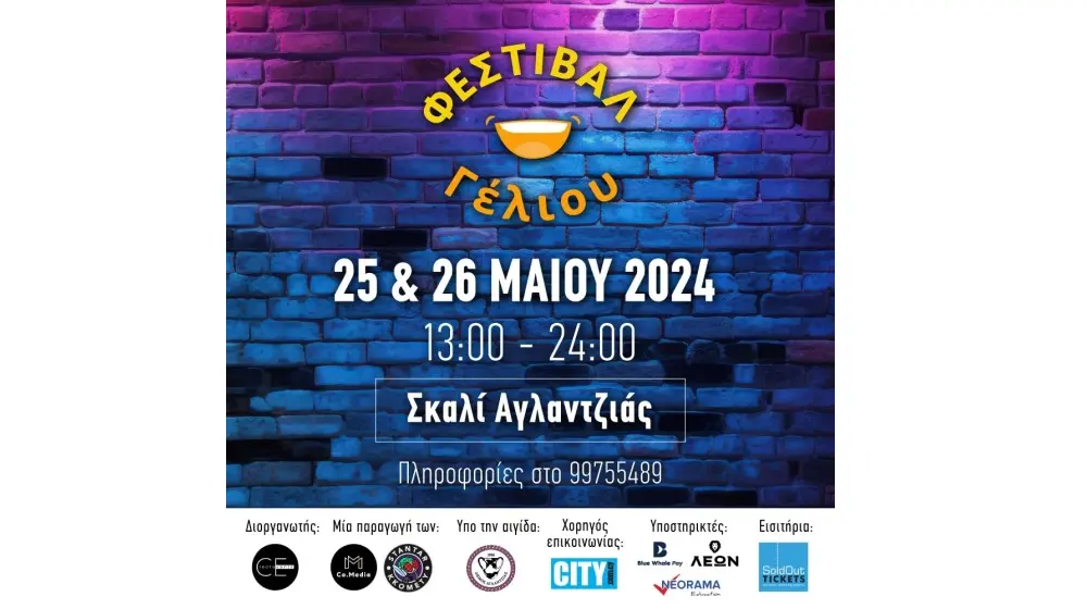 Ένα family friendly φεστιβάλ κωμωδίας