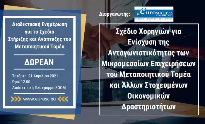 Διαδικτυακή ενημέρωση για το Σχέδιο Επιχορήγησης του Μεταποιητικού Τομέα
