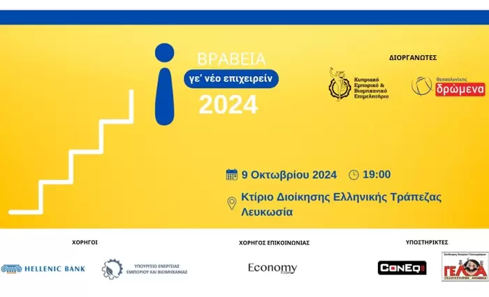 ΒΡΑΒΕΙΑ ΝΕΑΝΙΚΗΣ ΕΠΙΧΕΙΡΗΜΑΤΙΚΟΤΗΤΑΣ «Γε’ νέο Επιχειρείν 2024»
