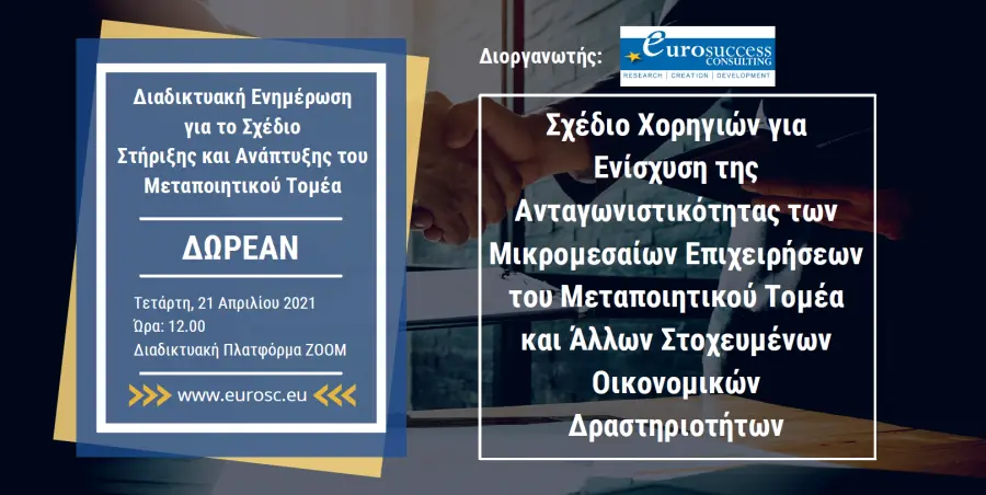 Διαδικτυακή ενημέρωση για το Σχέδιο Επιχορήγησης του Μεταποιητικού Τομέα