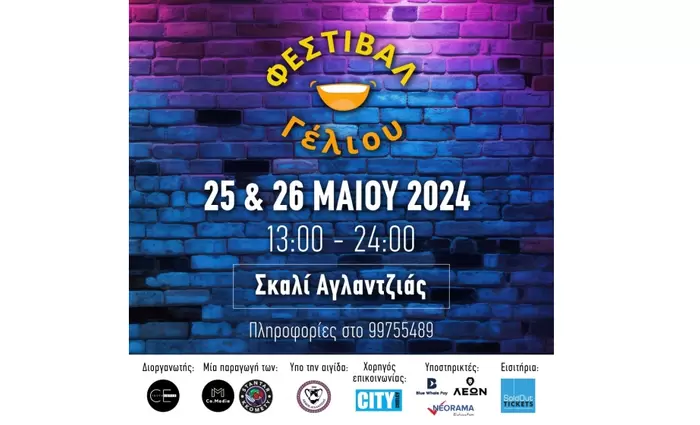 Ένα family friendly φεστιβάλ κωμωδίας