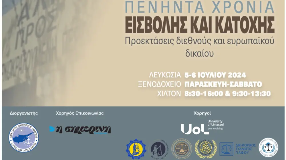 «Πενήντα χρόνια εισβολής και κατοχής: Προεκτάσεις διεθνούς  και ευρωπαϊκού δικαίου»