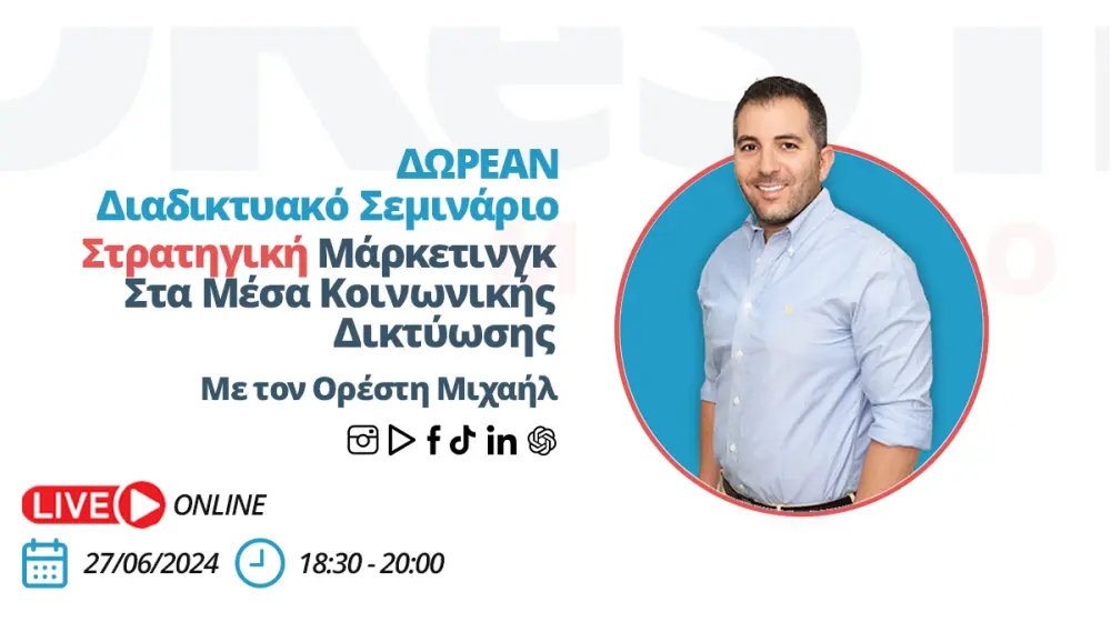 Δωρεάν Online Σεμινάριο την Πέμπτη 27 Ιουνίου