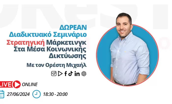 Δωρεάν Online Σεμινάριο την Πέμπτη 27 Ιουνίου