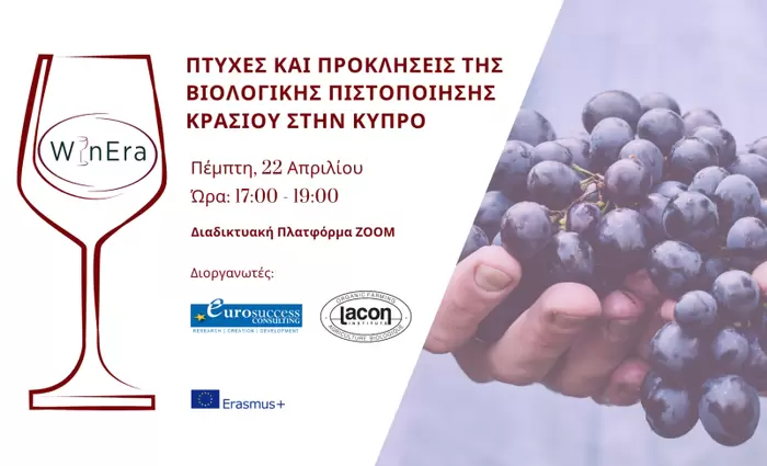 «Πτυχές και προκλήσεις της Βιολογικής Πιστοποίησης Κρασιού στην Κύπρο»