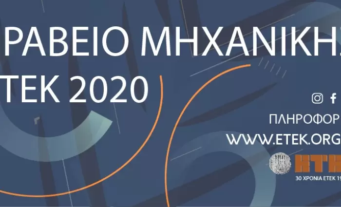 Στον μηχανικό Ανδρέα Λιβέρα τo Βραβείο Μηχανικής ΕΤΕΚ 2020