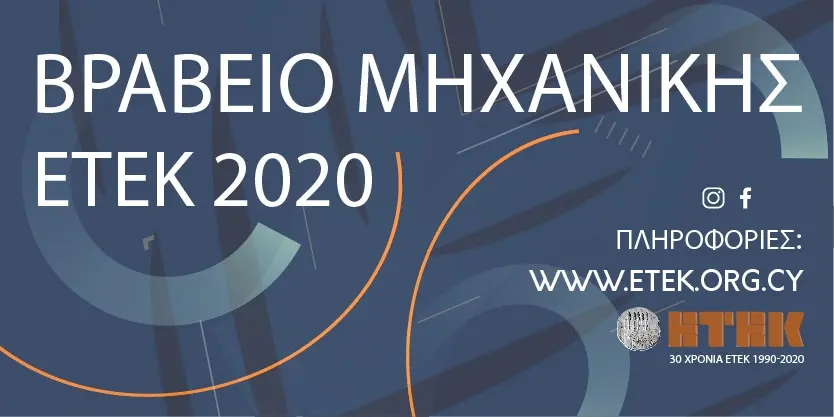 Στον μηχανικό Ανδρέα Λιβέρα τo Βραβείο Μηχανικής ΕΤΕΚ 2020